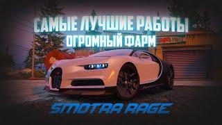 КАК БЫСТРО РАЗВИТСЯ НА SMOTRA RAGE САМЫЕ ВЫГОДНЫЕ СПОСОБЫ ЗАРАБОТКА SMOTRA RAGE GTA 5