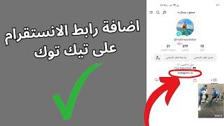 اضافة رابط الانستقرام على تيك توك  اضافة رابط حساب الانستقرام و اليوتيوب على تيك توك 2024