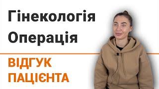 Гінекологія. Операція - відгук пацієнтки клініки Добрий Прогноз