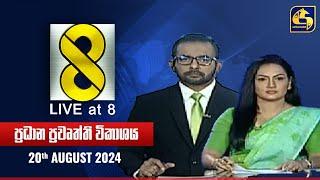  Live at 8 ප්‍රධාන ප්‍රවෘත්ති විකාශය - 2024.08.20