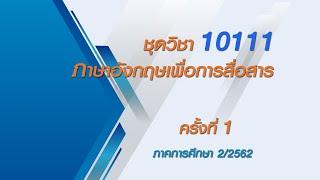 ◣สอนเสริม◢  10111 ภาษาอังกฤษเพื่อการสื่อสาร ครั้งที่ 1 ผลิตภาค 262