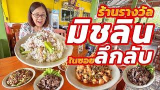 ราคาบ้านๆ ให้เยอะ ระวังกินไม่หมด มิชลินรู้ได้ไงว่าอร่อย?