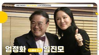 FULL 스페셜 DJ 엄정화와 임진모의 스쿨 오브 락｜배철수의 음악캠프｜MBC 240314 방송