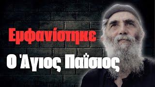 Εμφανίστηκε ο Άγιος Παΐσιος σε έναν φοιτητή και έκανε το θαύμα του 