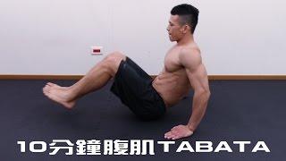 10 Minutes Intense Abs Workout TABATA 10分鐘腹肌TABATA