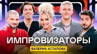 Импровизаторы  Сезон 3  Выпуск 7  Валерия Астапова
