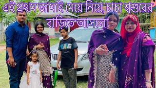 জামাই মেয়ে নিয়ে বাড়ি থেকে বের হওয়াটাও কষ্টের ভয় লাগেfamily VolgarMom Tisha