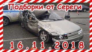 ДТП  Подборка  на видеорегистратор за 16 11 2018 Ноябрь 2018