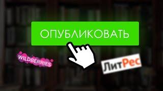 ЗАГРУЖАЮ КНИГУ НА РИДЕРО  ПОДГОТОВКА К ПУБЛИКАЦИИ