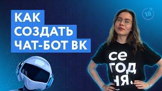 Как создать чат-бот для ВК  Инструкция как сделать чат-бот