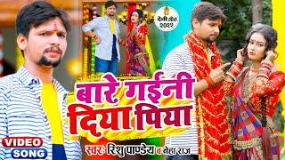 #Video  बारे गईनी दिया पिया - #Rishu Pandey #Neha Raj  Bhojpuri Devi Geet 2022