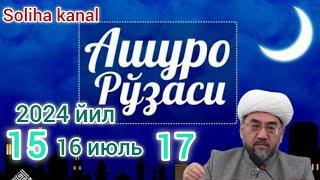 2024 йил 16 июль Ашуро куни. Сизга аталган жаннатни бошкасига бериб юборманг. Нуриддин хожи домла.