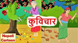 कुविचार ll नेपाली लोक कथा ll KuBichar ll Nepali Folk Story ll Nepali Cartoon ll Kori Bati कोरी बाटी