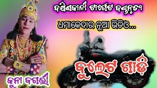 ବୁଲେଟ ଗାଡ଼ିକୁନା ବଗର୍ତ୍ତୀDakhin Kali Target danda nrutyaNew danda videoTripura tv