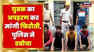 Alwar News  किडनैपर्स के चंगुल से युवक मुक्त 5 गिरफ्तार किडनैप कर परिजनों से मांगे थे 5 लाख रुपये