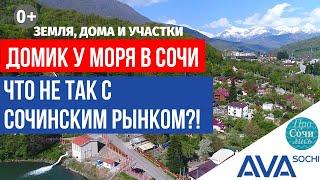 Дома коттеджные поселки участки в Сочи Реально ли купить сегодня?Особенности рынка СочиAVA Sochi