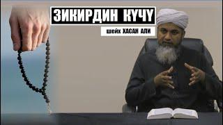 Зикирдин  күчү жана даражалары  Шейх Хасан Али