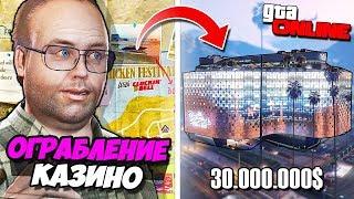 ОГРАБЛЕНИЕ КАЗИНО DIAMOND ОБНОВЛЕНИЕ ГОТОВИМСЯ К ГРАБЕЖУ КАЗИНО НА 30.000.000$ В GTA 5 ONLINE