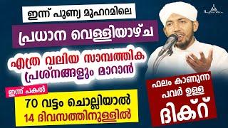 സാമ്പത്തിക പ്രയാസങ്ങൾ മാറാൻ ചൊല്ലേണ്ട ദിക്റുകൾ New Islamic Speech - Sahal faizy Odakkali