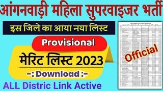 Bihar ICDS Lady Supervisor Vacancy  Bihar Anganvadi Mahila Supervisor MeritList 2023  #bihar #live