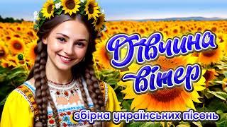 Збірка популярних Українських пісень - Дівчина вітер. Українська музика