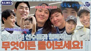 올스타 무물 크보 인스타 선수들한테 다 털렸죠?ㅋㅋㅋ  2024 KBO 올스타전