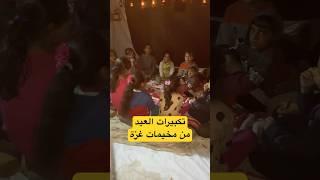 تكبيرات العيد من غزة #gaza #غزة