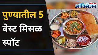 झणझणीत मिसळचे  पुण्यातील स्पॉट। 5 Misal Spots In Pune  Misal Pav  Lokmat Oxygen