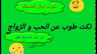 نكت مغربية مضحكة جدا blagues marocaines les plus drôles