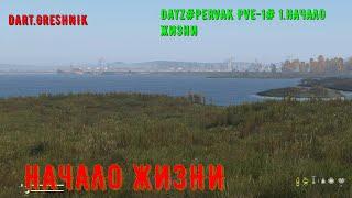 DayZ PERVAK PVE-1# 1.Начало жизни