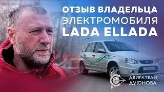 Проект «Двигатели Дуюнова»  Lada Ellada - Отзыв владельца Электрокара