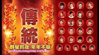 新年快樂 2K21  Happy Chinese New Year Song 2021  Gong Xi Fat Cai - 祝你新的一年身体健康、家庭幸福