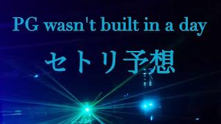 PG wasnt built in a dayのセットリストを予想！