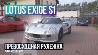 Редкий Lotus Exige S1 с очень маленьким пробегом. Почему?  Клубный гараж