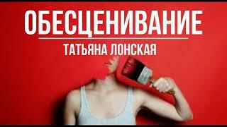 Обесценивание - Татьяна Лонская