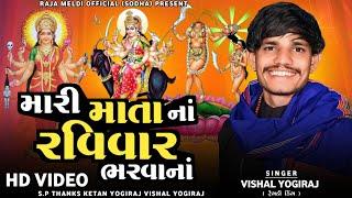 VISHAL YOGIRAJ  મારી માતા નાં રવિવાર ભરવાનાં  રવિવાર  આલાપ  VISHAL YOGI NEW AALAP #vishalyogiraj