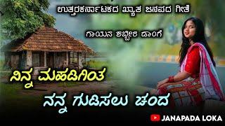 gubbi gudidanga gudisalu nanda  old super hit janapada song  shabbir dange  #janapada