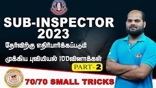 புவியியல்  SUB-INSPECTOR  IMPORTANT 100 QUESTIONS  7070 TRICKS  #subinspector #tnusrb