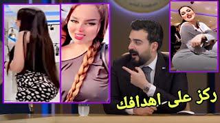 احمد البشير استلم اسراء العبيدي شوفو شسوه بيه تحشيش مو طبيعي لايفوتكم