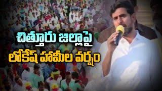 చిత్తూరు జిల్లాపై లోకేష్ హామీల వర్షం  Nara Lokesh Promises to Chittoor District  TDP  TV5 News