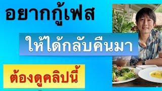 เฟสถูกปิดใช้งาน ทําไง บัญชี facebook ถูก ปิด การ ใช้ งาน ถาวร ทำตามนี้ได้ 2023 ครูหนึ่งสอนดี