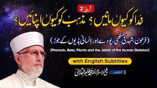 Why believe in God?  Khuda ko kyon manain?  with English Subtitles  Part 2  Dr Tahir-ul-Qadri