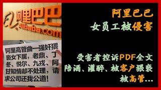 【阿里巴巴女员工被性侵事件】受害者控诉PDF全文  被领导要求陪商家喝酒，灌醉后遭商家猥亵，后领导开卡进女员工房间4次，并实施性侵  向HR及P10反馈无果，受害者在食堂发传单