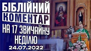 Біблійний коментар на 17 звичайну неділю 24.07.2022