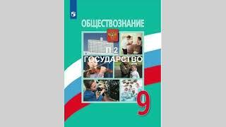 П2 ГОСУДАРСТВО  ОБЩЕСТВОЗНАНИЕ 9 КЛАСС СЛУШАТЬ ОНЛАЙН БЕСПЛАТНО АУДИОУЧЕБНИК