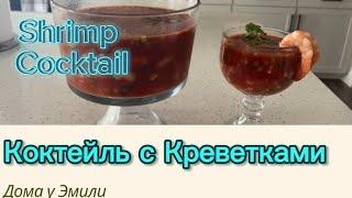 Коктейль из КреветокShrimp Cocktail