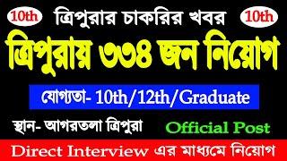 ত্রিপুরায় ৩৩৪ জন নিয়োগ  Official Post  Agartala #Tripura job consultancy recruitment agencies