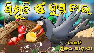 5 Special Story  Odia moral Story  Odia gapa  Aai maa kahani  Odia story  Squirrel Animation