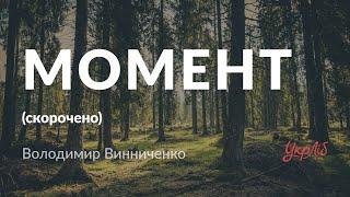 Володимир Винниченко — Момент аудіокнига скорочено