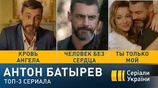 Антон Батырев - ТОП-3 сериала Все серии